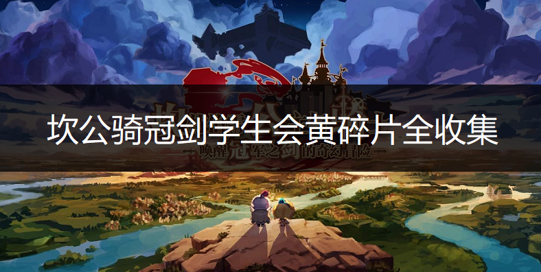 坎公骑冠剑学生会黄碎片全收集一览