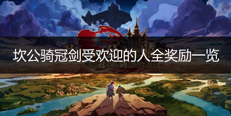 坎公骑冠剑受欢迎的人全奖励一览