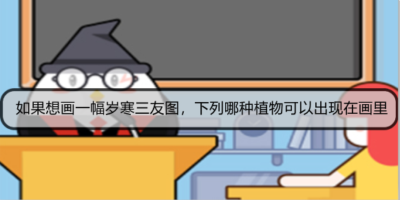 如果想画一幅岁寒三友图，下列哪种植物可以出现在画里