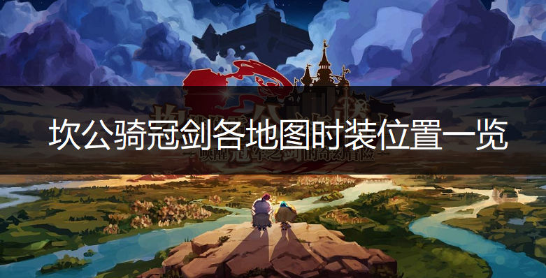 坎公骑冠剑各地图时装位置一览