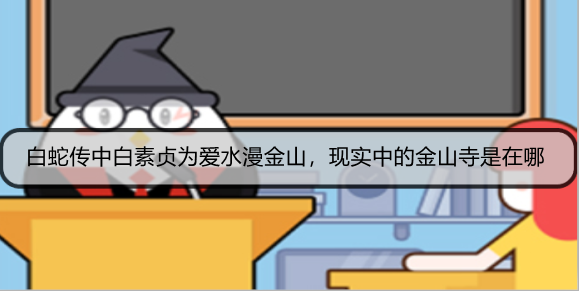 白蛇传中白素贞为爱水漫金山，现实中的金山寺是在哪