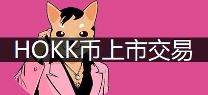 HOKK北海道犬币上市交易说明