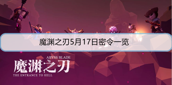 魔渊之刃5月17日密令是什么