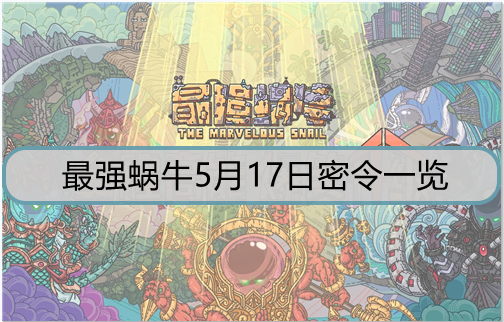 最强蜗牛5月17日密令是什么