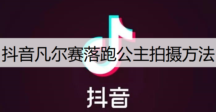 抖音凡尔赛落跑公主拍摄方法分享