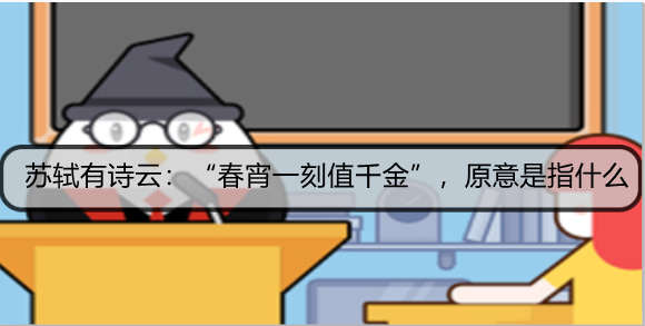 苏轼有诗云：“春宵一刻值千金”，原意是指什么