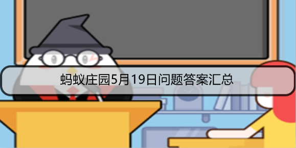 蚂蚁庄园5月19日问题答案汇总