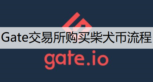 Gate交易所购买柴犬币流程分享