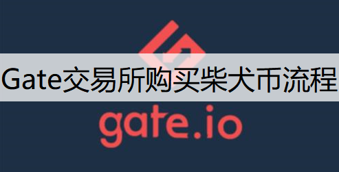 Gate交易所购买狗狗币流程分享