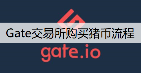 Gate交易所购买猪币流程分享
