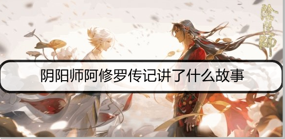 阴阳师阿修罗传记讲了什么故事