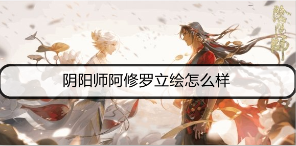 阴阳师阿修罗立绘怎么样