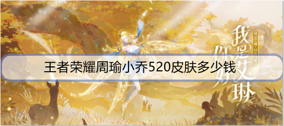 王者荣耀周瑜小乔520皮肤多少钱