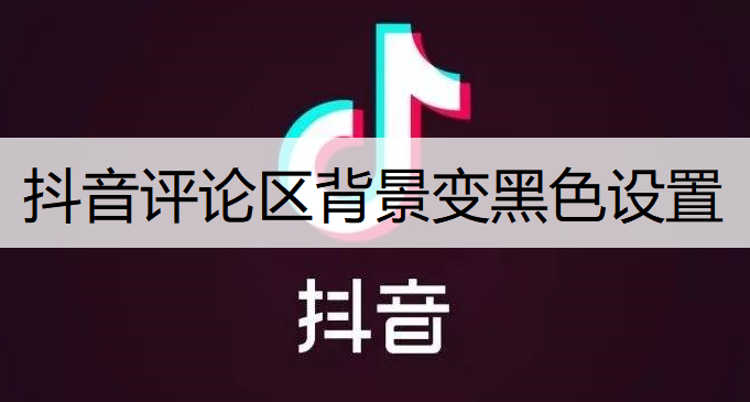 抖音评论区背景变黑色设置分享