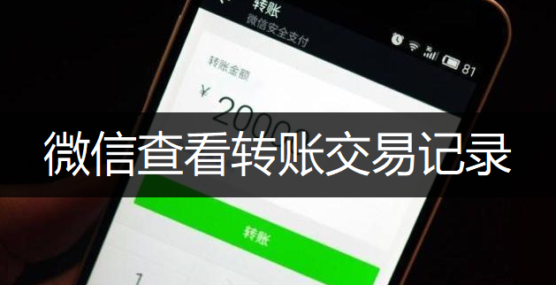 微信查看转账交易记录操作分享