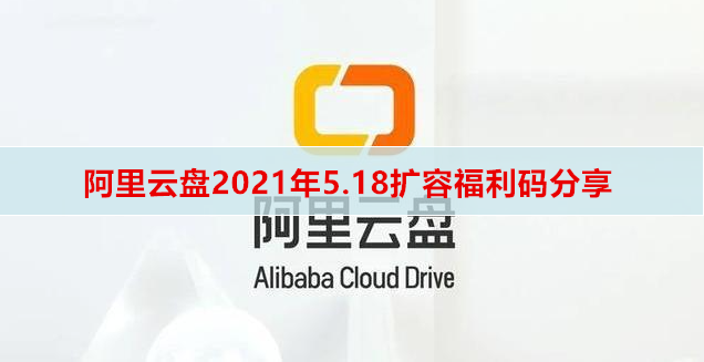 阿里云盘2021年5.18扩容福利码分享