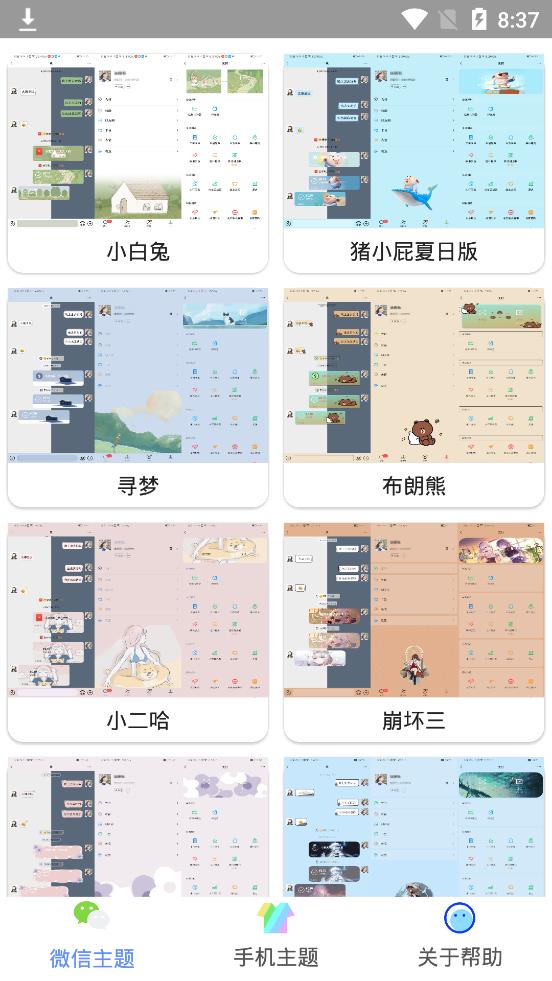 微扮酷主题设置方法介绍