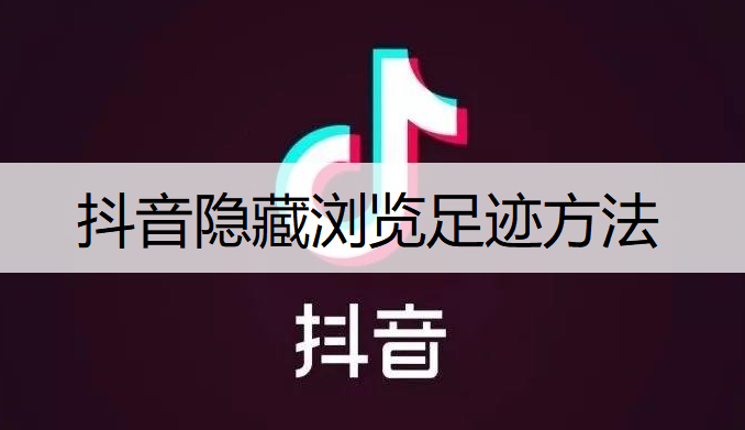 抖音隐藏浏览足迹方法分享
