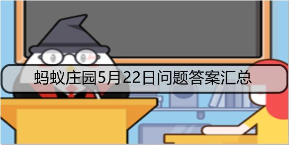 蚂蚁庄园5月22日问题答案汇总