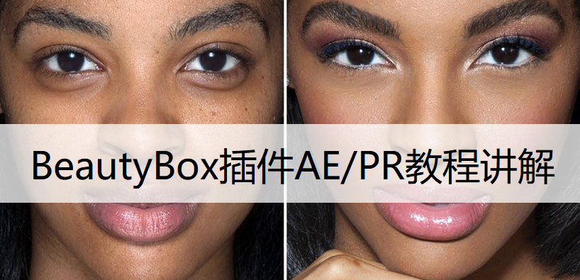 BeautyBox插件AE/PR教程讲解