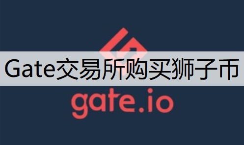Gate交易所购买狮子币流程分享