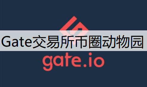 Gate交易所币圈动物园购买流程分享