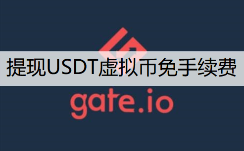 Gate交易所提现USDT虚拟币免手续费分享