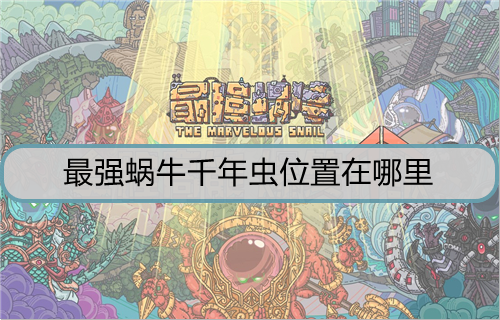 最强蜗牛千年虫位置在哪里