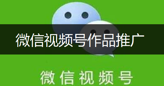 微信视频号作品推广操作分享
