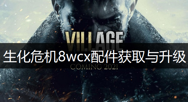 生化危机8wcx配件获取与升级说明