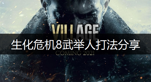 生化危机8武举人打法分享