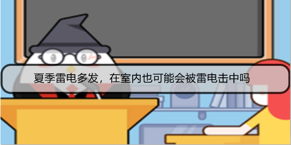 夏季雷电多发，在室内也可能会被雷电击中吗
