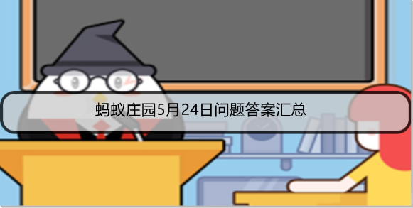 蚂蚁庄园5月24日问题答案汇总