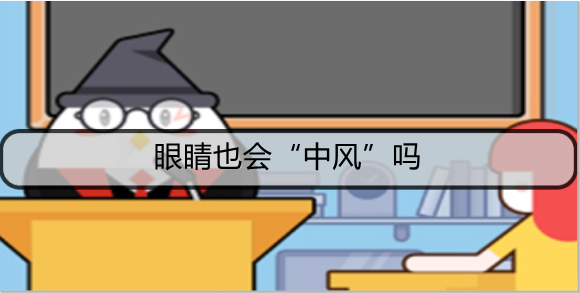 眼睛也会“中风”吗