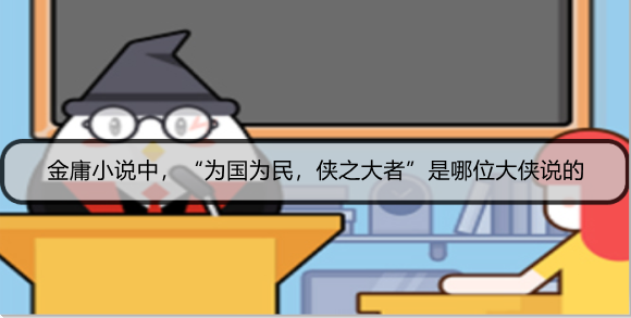 金庸小说中，“为国为民，侠之大者”是哪位大侠说的