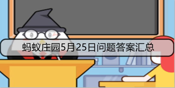 蚂蚁庄园5月25日问题答案汇总