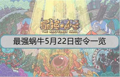 最强蜗牛5月22日密令是什么