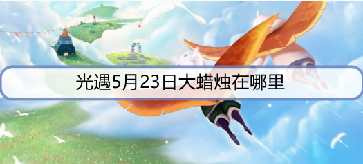 光遇5月23日大蜡烛在哪里