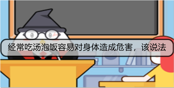 经常吃汤泡饭容易对身体造成危害，该说法