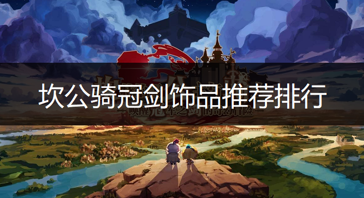 坎公骑冠剑饰品推荐排行一览