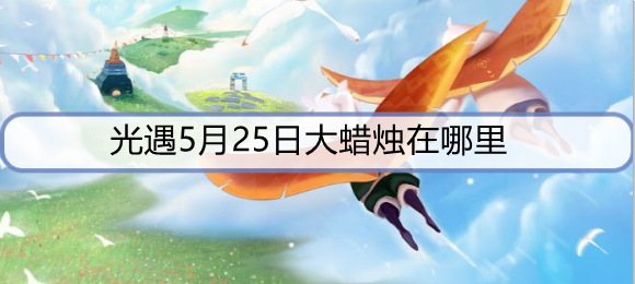 光遇5月25日大蜡烛在哪里