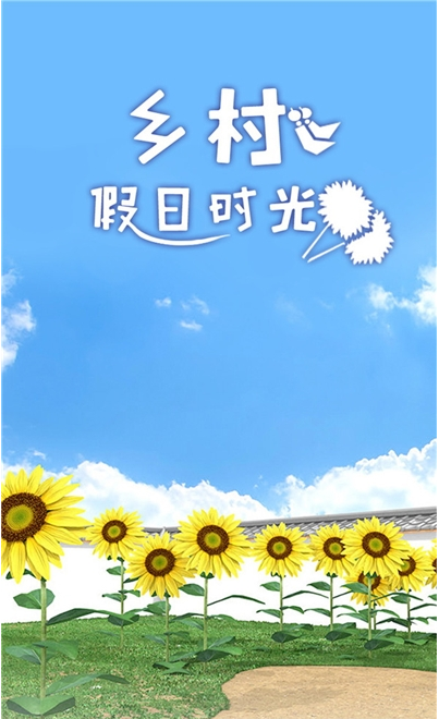 乡村假日时光