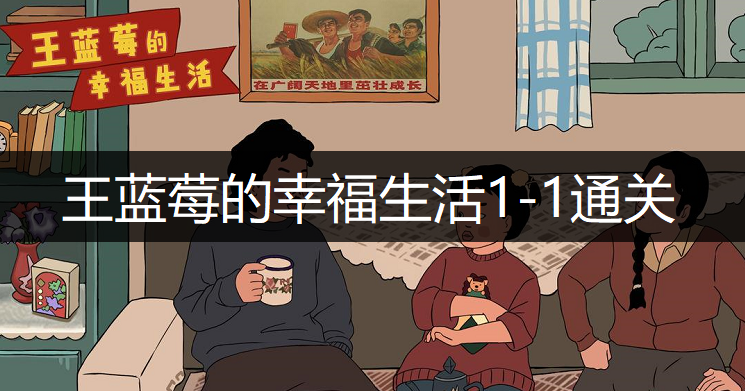 王蓝莓的幸福生活1-1通关方法分享