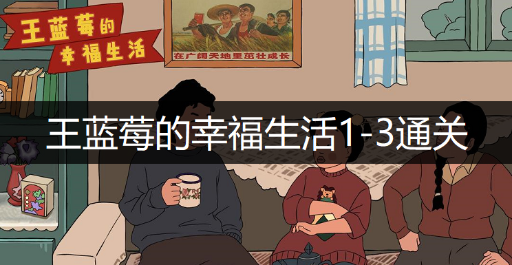 王蓝莓的幸福生活1-3通关方法分享