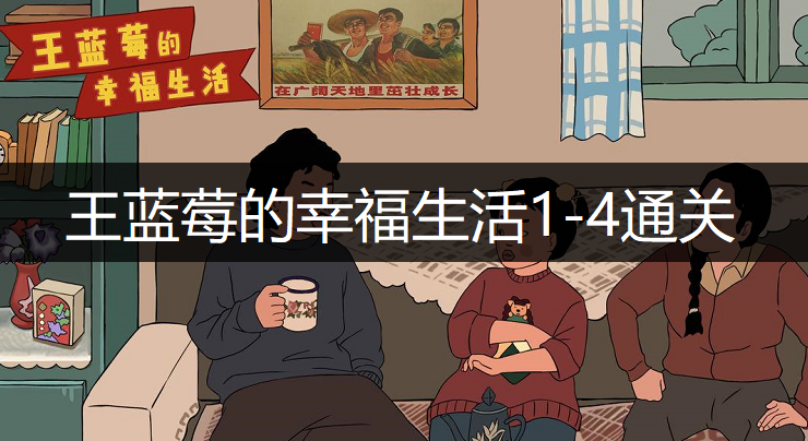 王蓝莓的幸福生活1-4通关方法分享