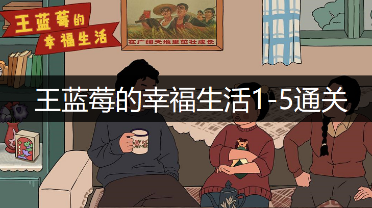 王蓝莓的幸福生活1-5通关方法分享
