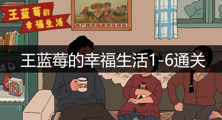 王蓝莓的幸福生活1-6通关方法分享
