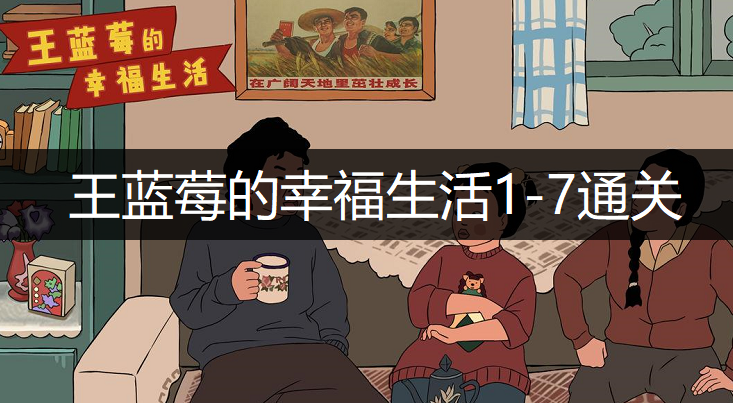 王蓝莓的幸福生活1-7通关方法分享