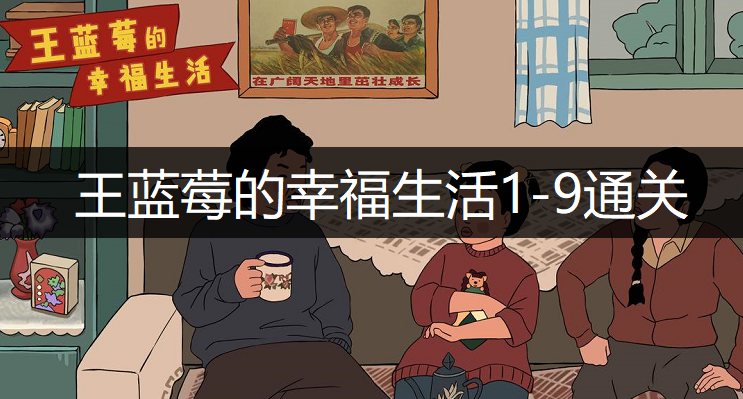 王蓝莓的幸福生活1-9通关方法分享