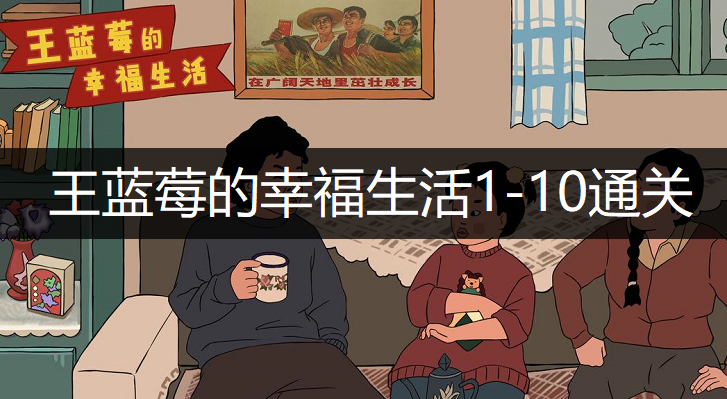 王蓝莓的幸福生活1-10通关方法分享